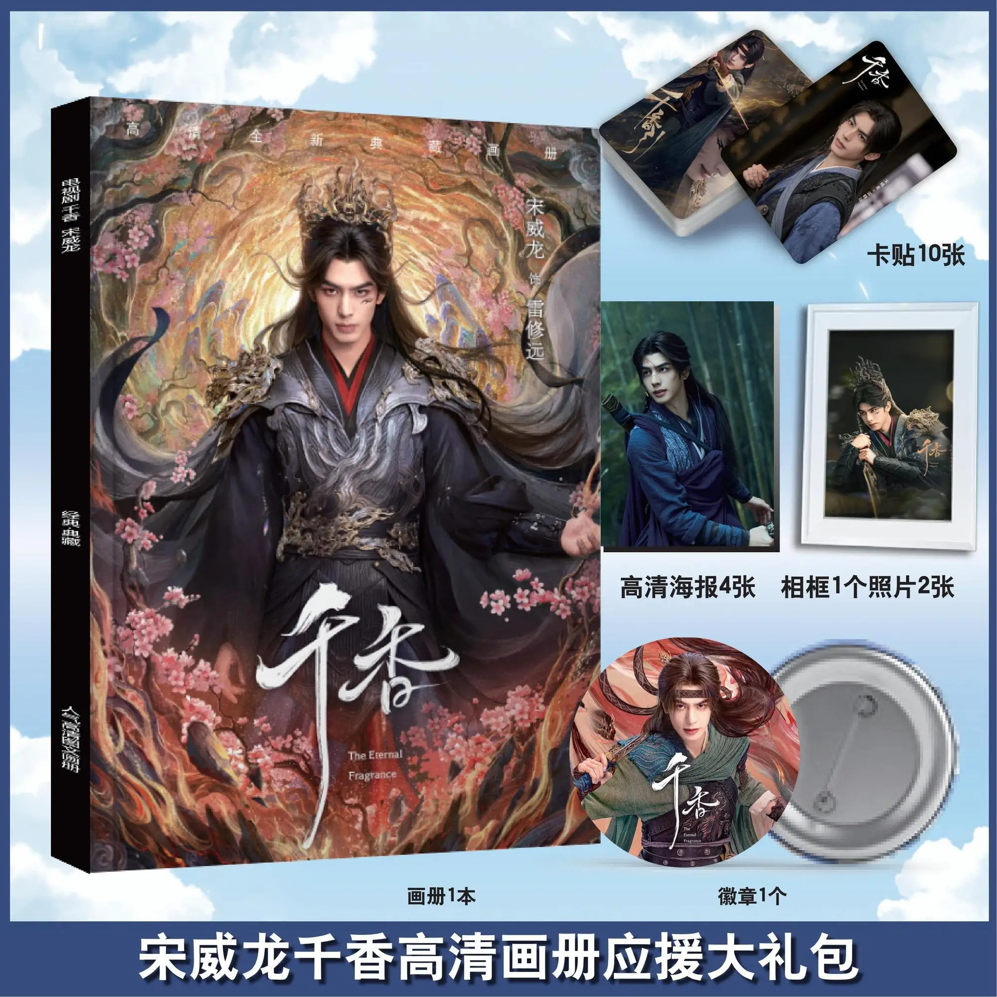 The Eternal Fragrance Chinese Drama Song Weilong Photobook Artbook Photo Frame Poster Pin Badge Card Sticker Art Book Set