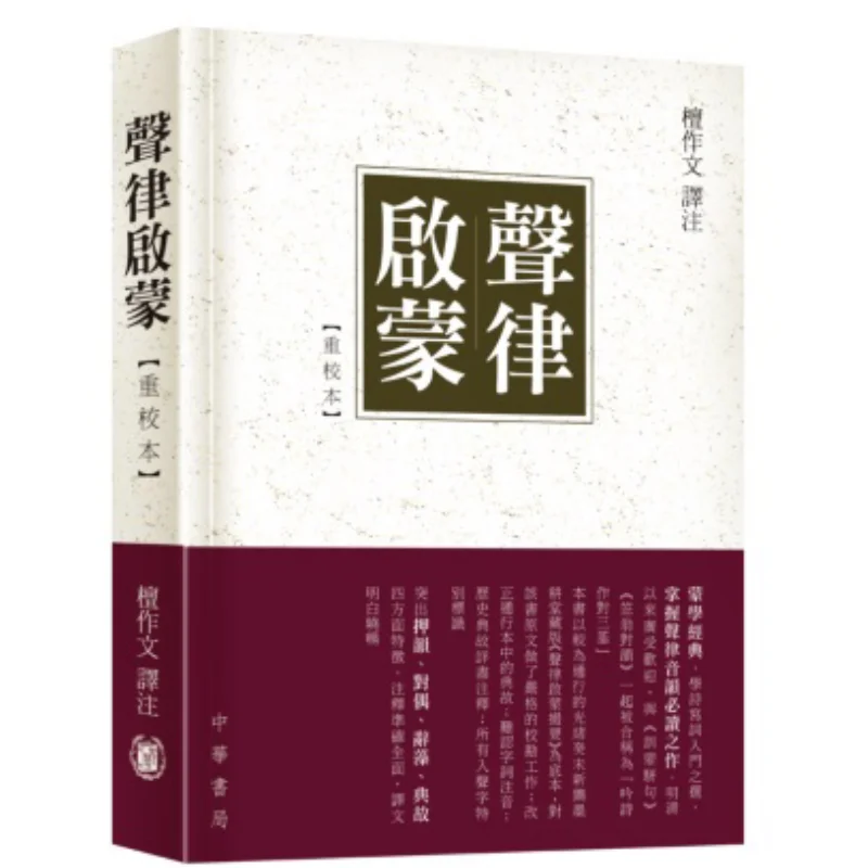 

Фонология Просвещение Пересмотренное издание Тан Цзуоуэн Чжунхуа Книжная компания Гонконгская ограниченная серия 9789888760268 Книга