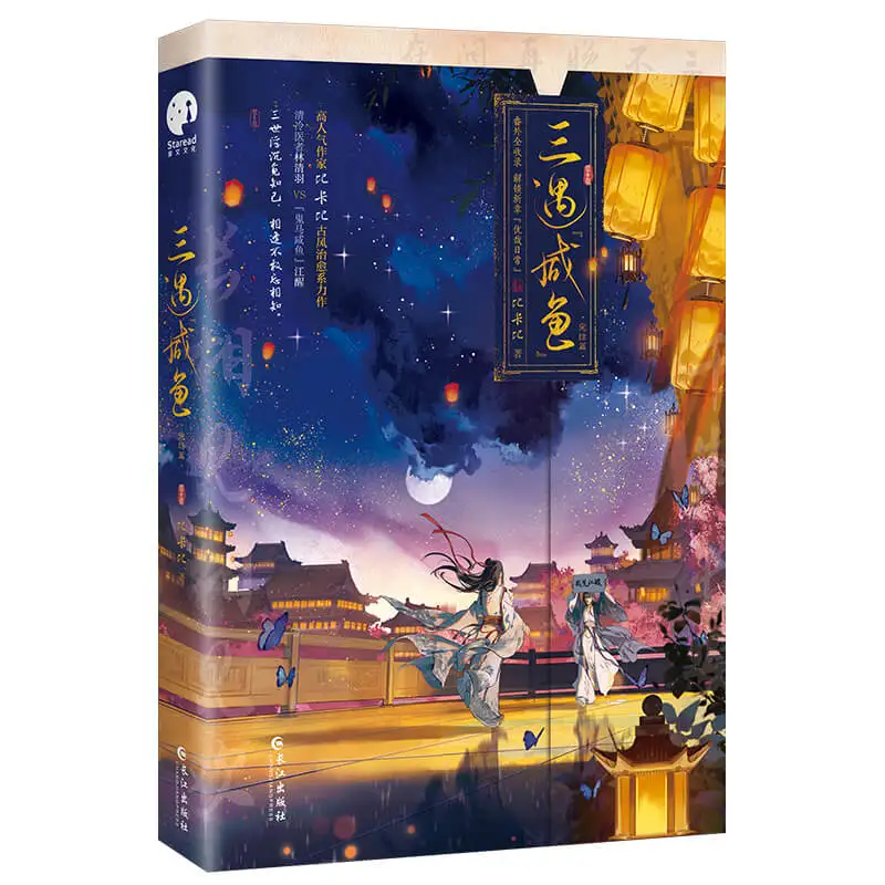 1 book Encounters in 3 Lives (San Yu Xian Yu) , Original Name San Jia Xian Yu, Bi Kabi, Ancient Chinese BL Novel, Physical Book