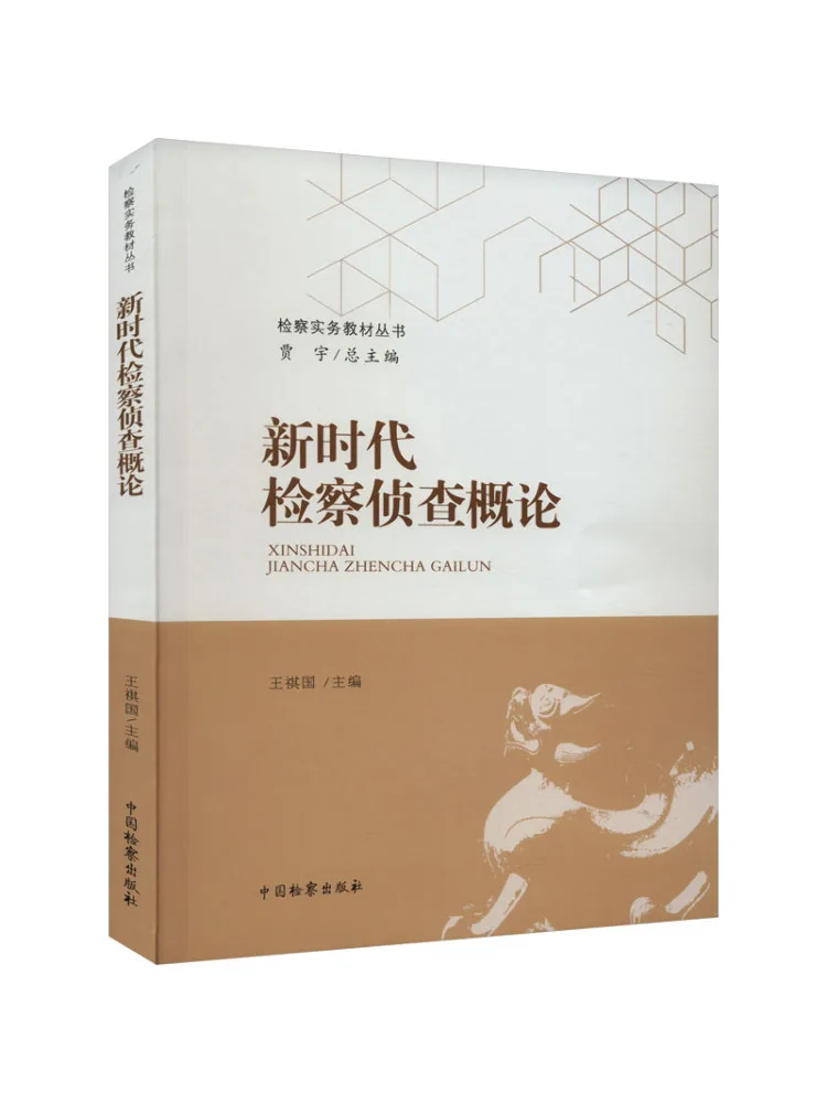 Book-Winshare Introduction To Detective Work in the New Era Of Procuratorates