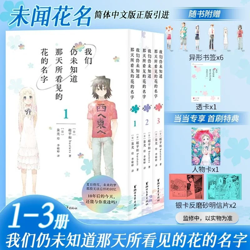 aun-no-sabemos-el-nombre-de-la-flor-que-vimos-ese-dia-1-3-volumenes-de-'unheard-flower-name-healing-manga'-version-china