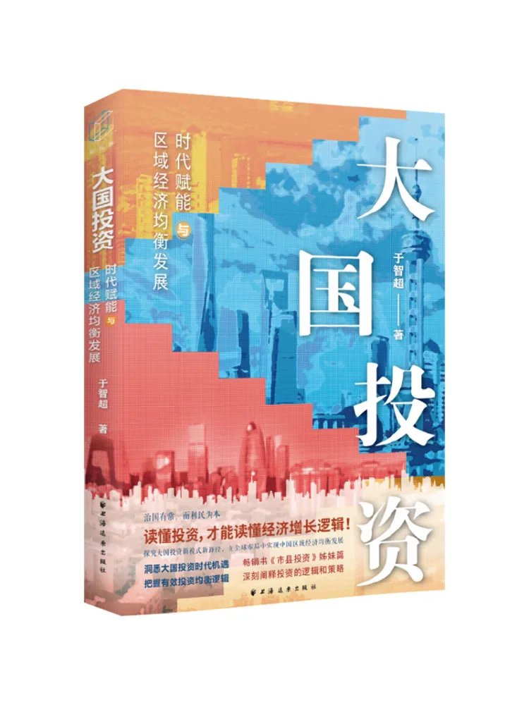 

Book-Winshare Investment in Great Powers Empowering the Era and Achieving Balanced Regional Economic Development