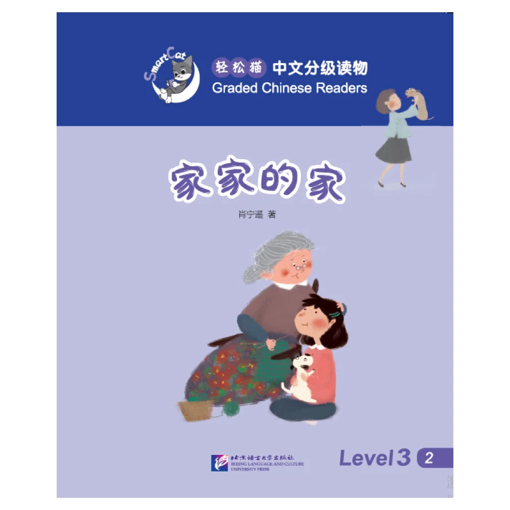 

Smart Cat·Graded Chinese Readers(Level 3):Jiajia's home