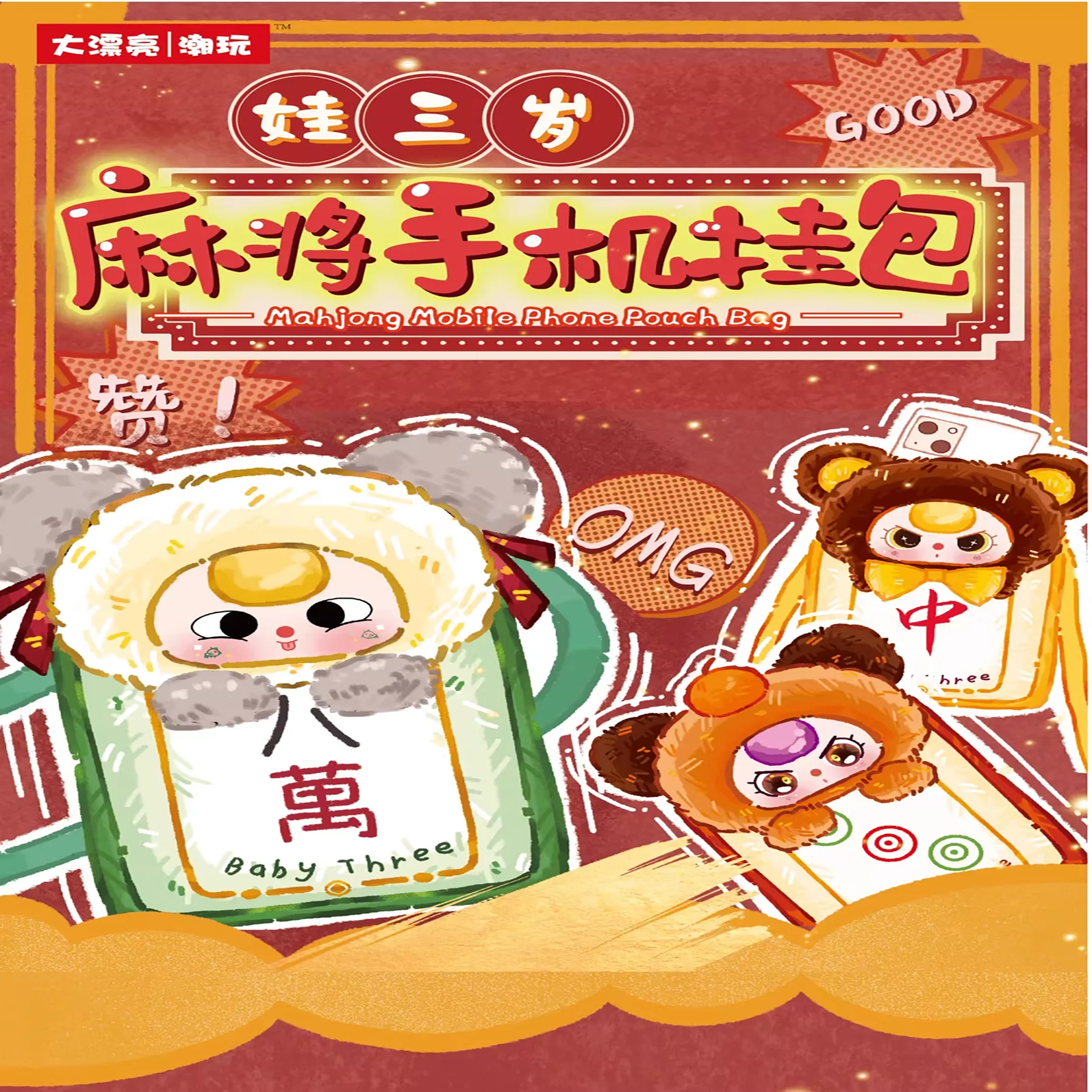 

Плюшевая сумка-телефон Baby Three, тема «Маджонг», слепая коробка, 12 обычных + 1 скрытая игрушка, брелок-кошелек, подарок для детей и девочек