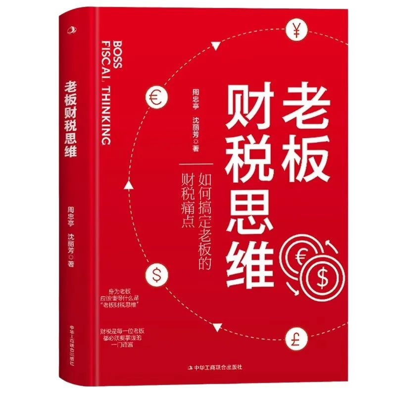 

Boss's Financial and Tax Thinking, How To Deal with The Boss's Financial and Tax Pain Points, Business Management Book