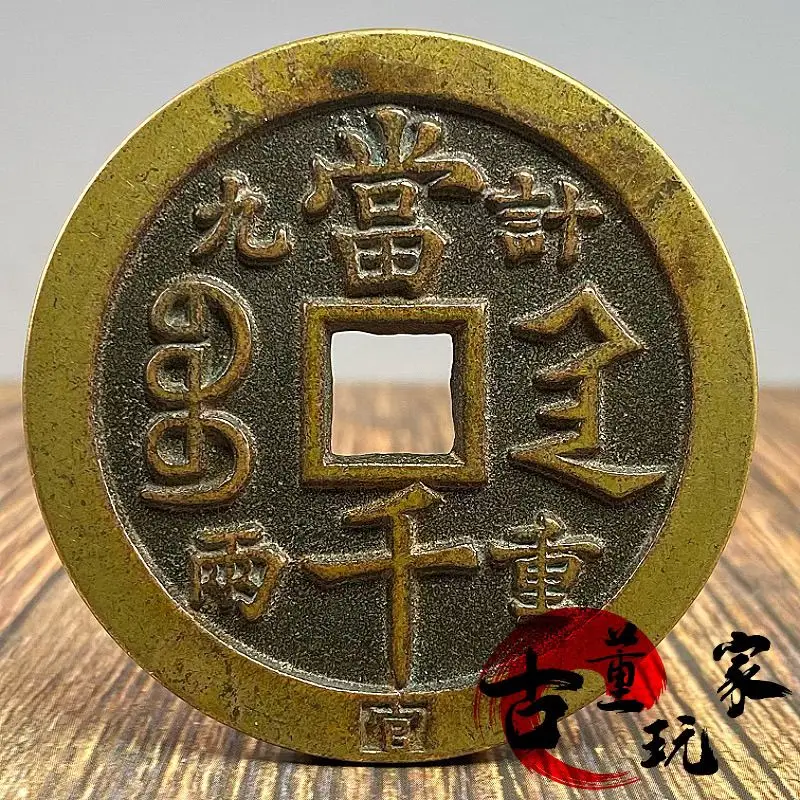 Ancient bronze old patina official seal Xianfeng Yuan Baobao Shaanxi Bureau valued at 1900 taels copper coins ancient coins