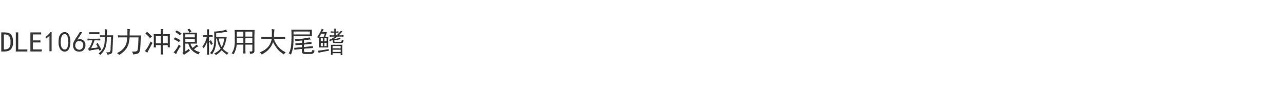 زعنفة ذيل لوح التزلج DLE106