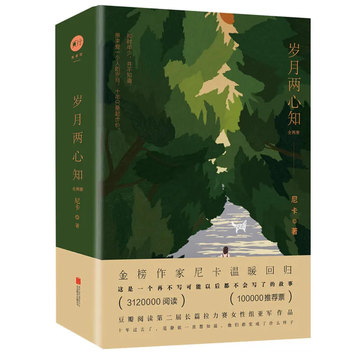 Sui Yue Liang Xin Zhi Quan Volume 1-2、 Ni Ka、Shen Xu Kai & Fan Jing Nong