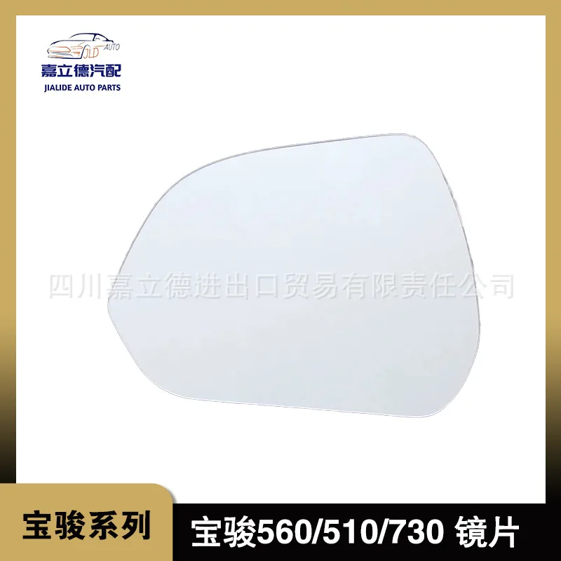 Suitable for Baojun 560 730 510 reverse mirror lens with heated defogging original rearview mirror lens