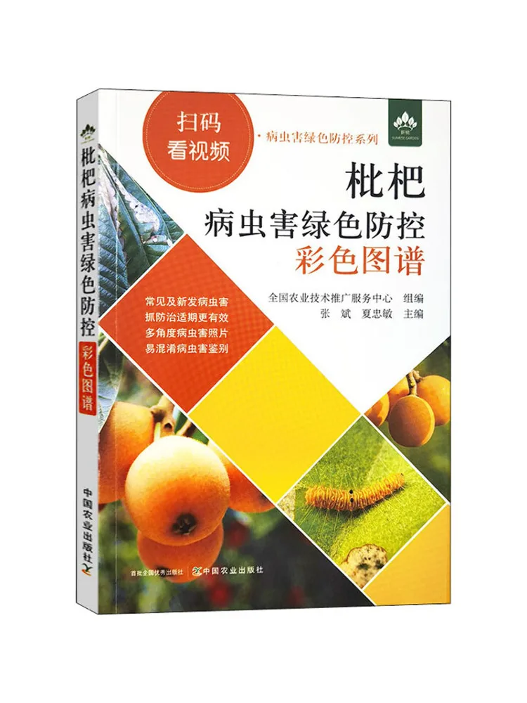 

Book-Winshare Green Prevention and Control Color Atlas Of Loquat Diseases and Pests
