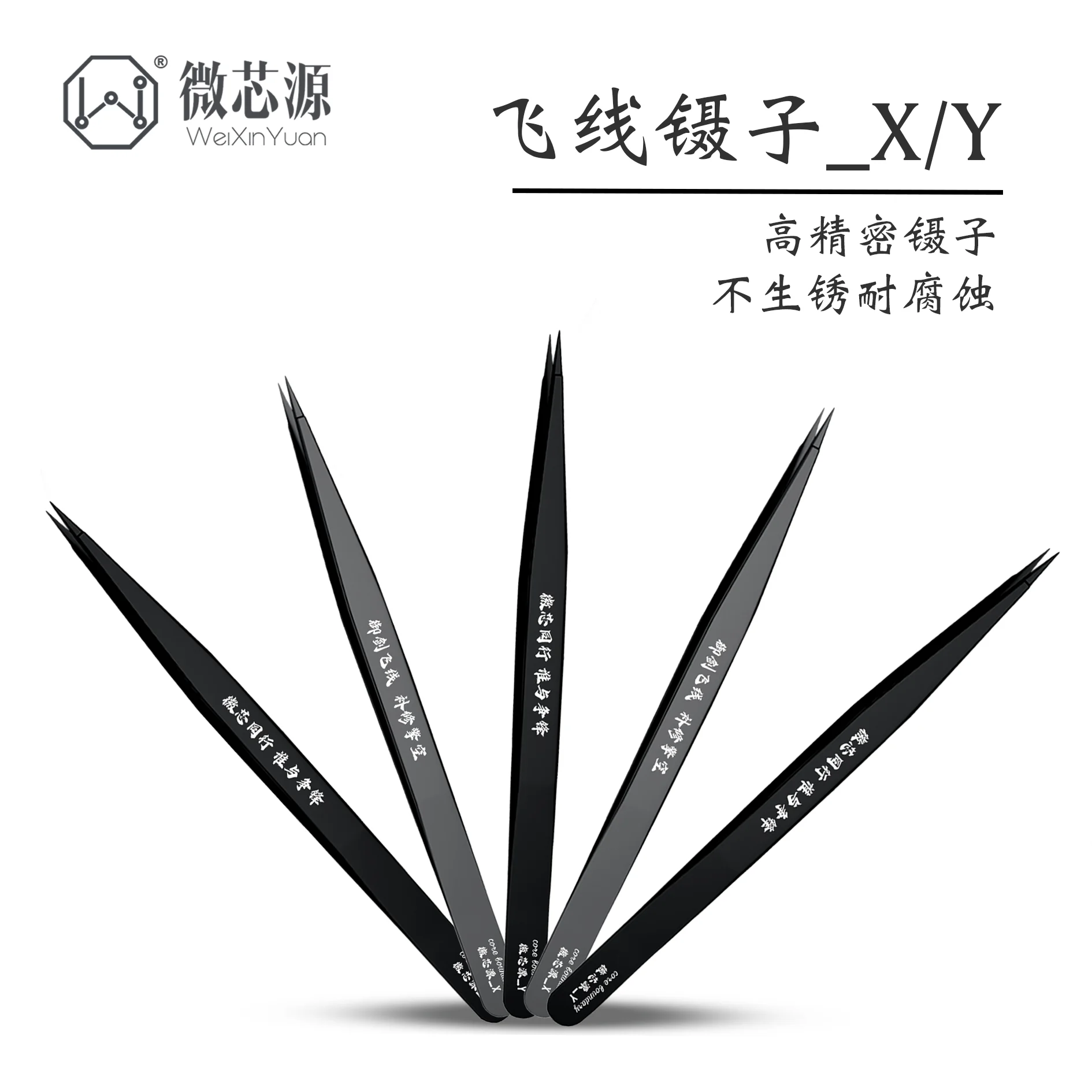 ملاقط WXY PrecisionTweezers خاصة لإصلاح اللوحة الأم للهاتف المحمول خط الطيران لإصلاح الهواتف المحمولة والكمبيوتر