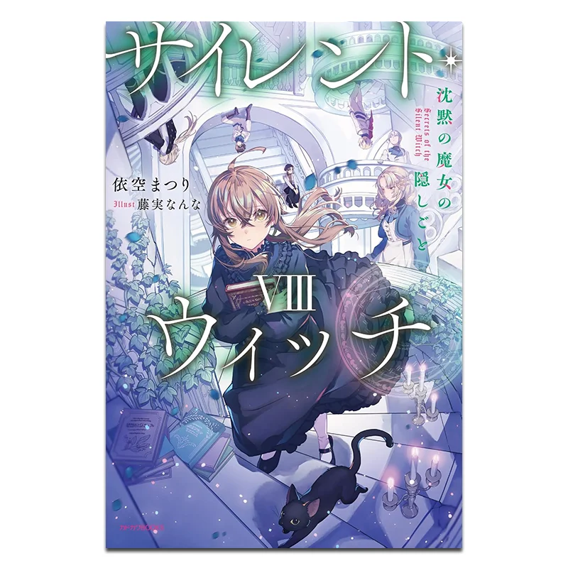 Silent Witch 08 El Secreto de la Bruja Silenciosa Autor Ikuo Ilustraciones Fujimi Kadokawa Taiwán 9786264350044 Libro