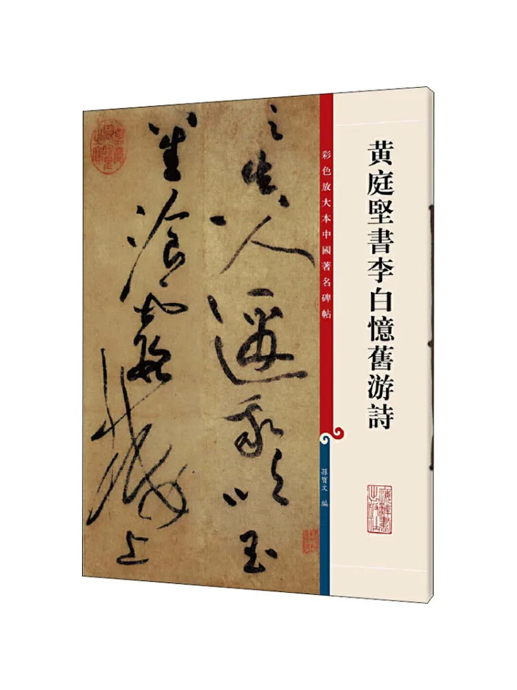 

Книга-Winshare Huang Tingjian Shu Li Bai's Old Poems Yi