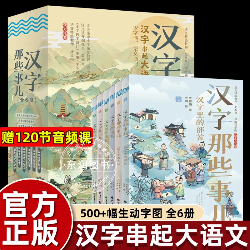 6 volumes of Chinese characters string together a great language. Shi Chunyan's Chinese character stories are the crystallizatio