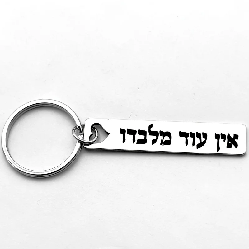 Interesting Stainless Steel Key Ring Engraved Hebrew Ein Od Milvado Jewish Kabbala Spiritual Protection Symbol Charm Pendant