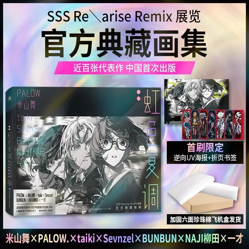 

SSS Re\arise Remix Exhibition Official Collection of Paintings By Mai Yoneyama and Others Rainbow Polyphony