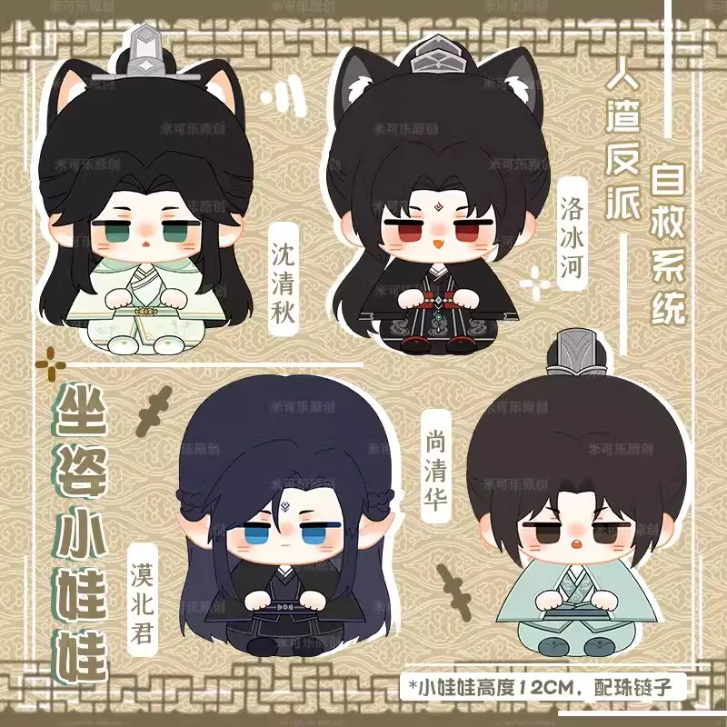 Llavero colgante de felpa para niños, sistema de autoahorro de villano de espuma, Shen Qingqiu Luo Binghe Shang Qinghua, Adorable, regalo para fanáticos, 12cm