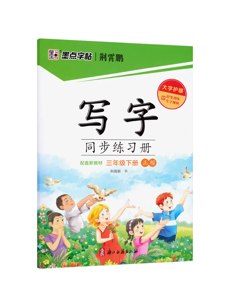 

Учебник-тренажер Book-Winshare 26 Spring Ink Dot Copy для синхронной практики письма, 3 класс, второй семестр, Издательство «Народное образование»