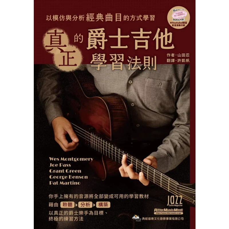 

The True Rules For Learning Jazz Guitar Yamada Shinobu Classic String Music 9786269875665 Book