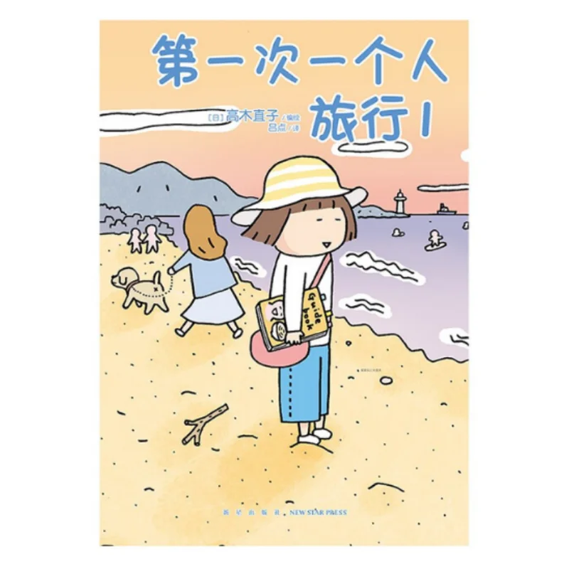 

The First Solo Trip 1 Translated By Lu Dian Japan Illustrated By Naoko Takagi New Star Publishing House 9787513341950 Book