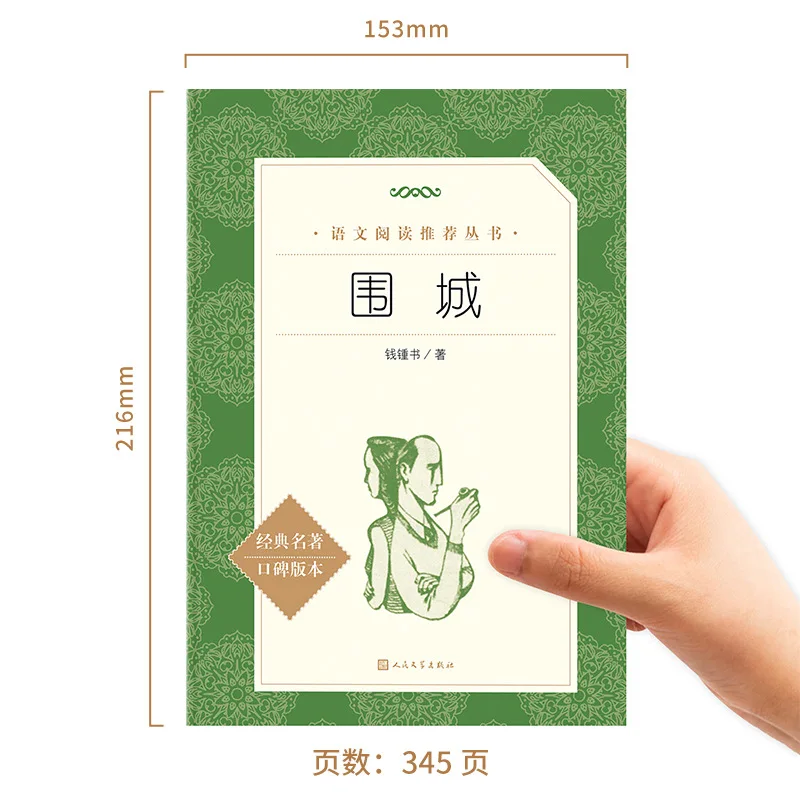 Fortress Besieged, Written By Qian Zhongshu, People's Literature Publishing House, Original Literary Novel