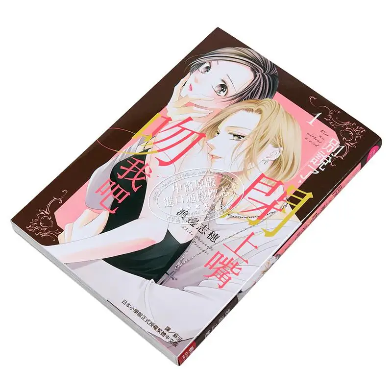 Stop Talking Just Shut Up And Kiss Me 01 Shiho Watanabe Changhong Publishing House 9786260098483 Book