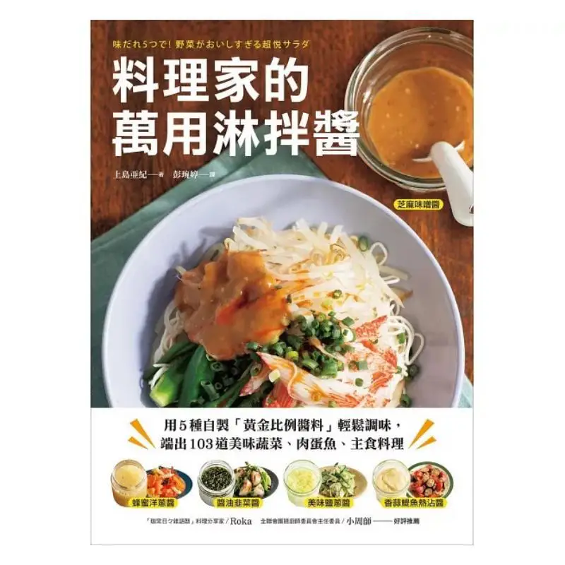 The Chefs Allpurpose Dressing Easily Season With 5 Homemade Golden Ratio Sauces And Serve 103 Delicious Vegetable Meat Egg Fish