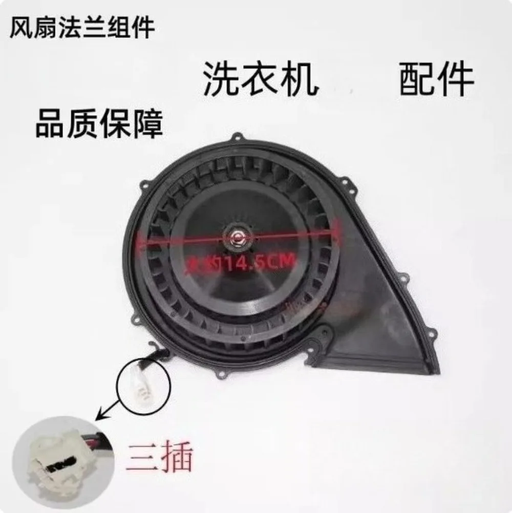 

Подходит для всех серий барабанных стиральных машин Midea Little Swan, сушильный вентилятор, плата привода двигателя, новая фланцевая сборка вентилятора