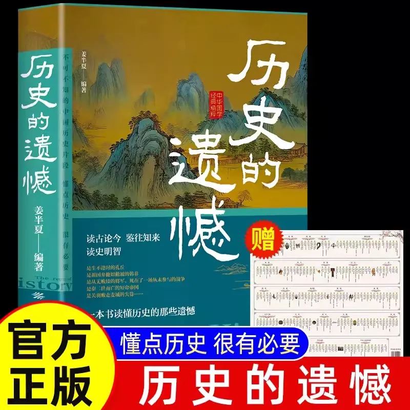 

Regrets of History Popular Reading Materials on Historical Knowledge Zizhi Tongjian: General History of China