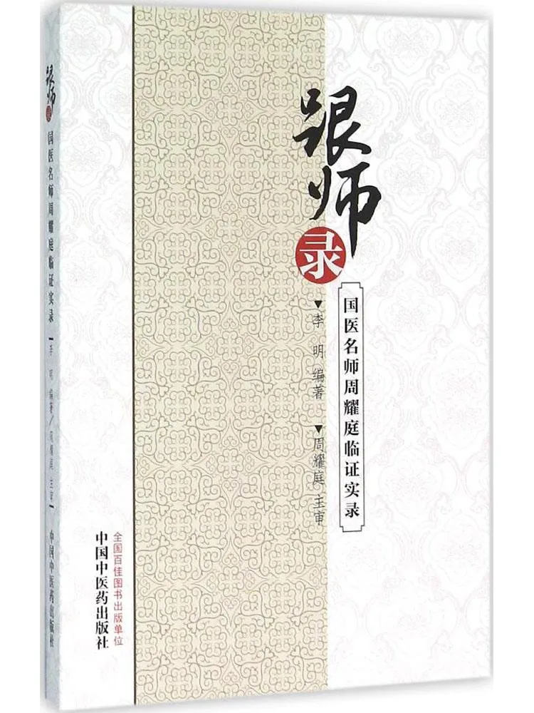 Book-Winshare Record Of Practicing With Master Real Record Of Master Zhou Yaoting's Clinical Practice