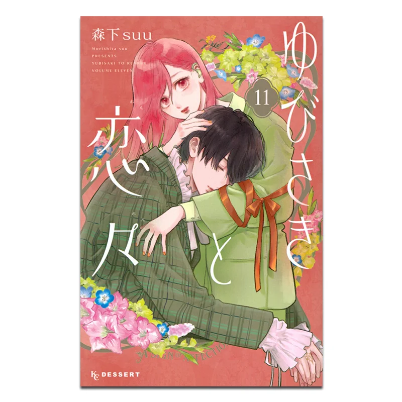 

Yubisaki To Koibito 11 Mori Shita Suu Kodansha 9784065361931 Book