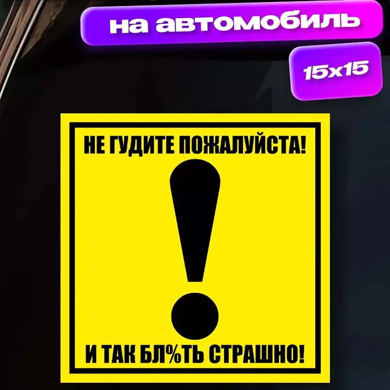 

Наклейка Восклицательный знак не гудите, и так страшно-Funny Car Stickers Car Glass Decorative Decal For Car Accessories SH35