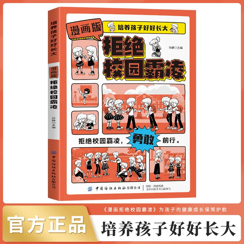 Comic Version Rejects Campus Bullying Psychology, Safety Enlightenment Book, Anti Bullying Brave Say No Children's Picture Book