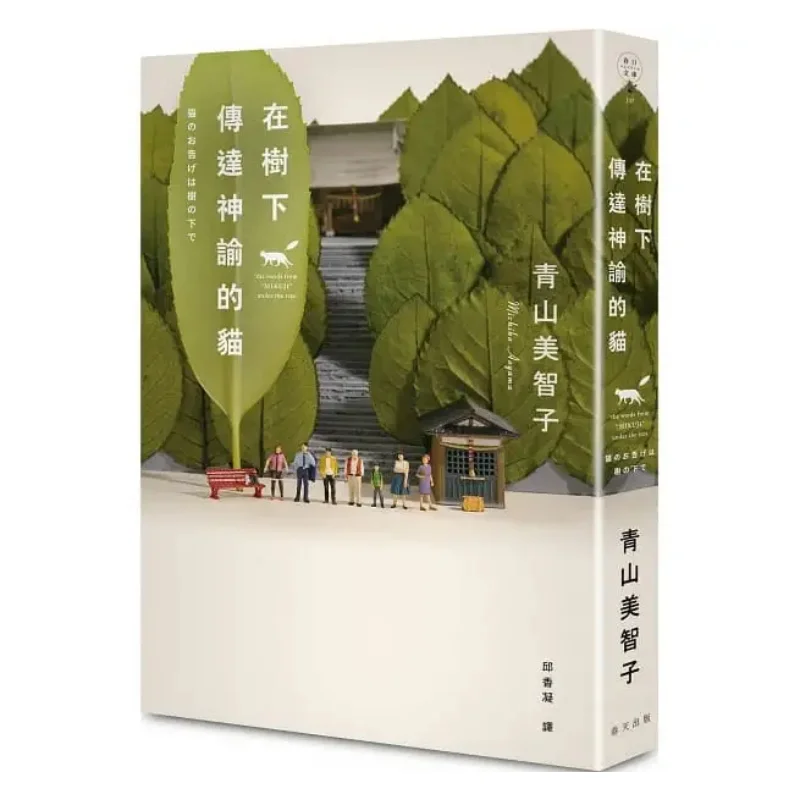 

The Cat That Conveys Oracles Under The Tree Мичико Аяяма Весна 9789577415332 Книга