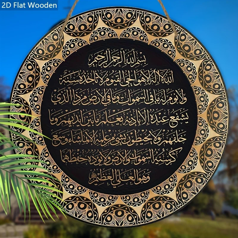 علامة خشبية إسلامية مسطحة 2D Ayat Kursi - الخط العربي "Ayatul Kursi"، لوحة معلقة مزخرفة، ديكور الخط