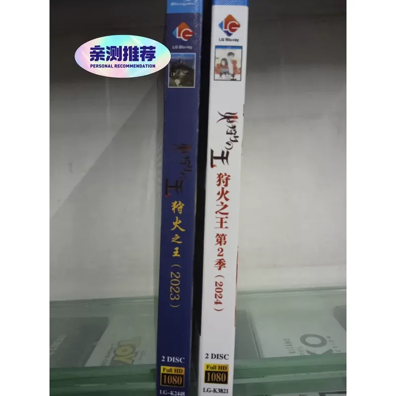 Blu-ray Disc King of Fire Hunting Season 1-2 Boxed Unopened Plastic Sealing Film Packaging Real Picture Shooting Technology