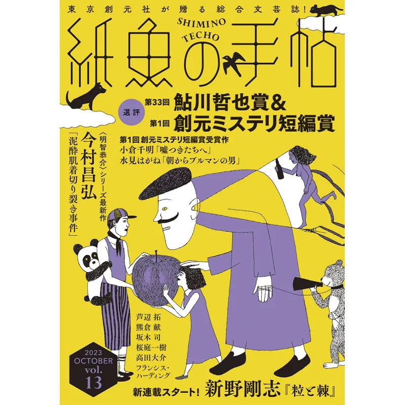 

Kamigao No Techo Vol13 Special Feature Of Ayukawa Tetsuya Award And Sogen Mystery Short Award 9784488031183