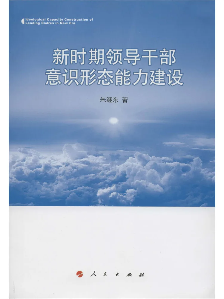 Book-Winshare Building Ideological Competencies For Leading Cadres in the New Era