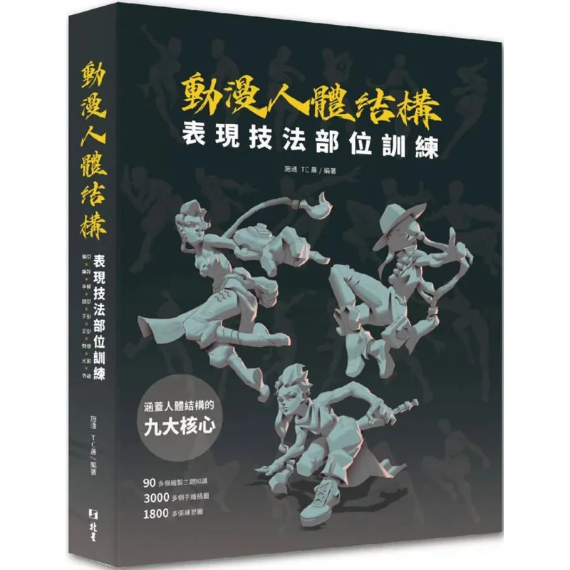 Training Of Body Structure Representation Techniques And Parts In Anime Shitong TC Morning Beixing 9786267409619 Book