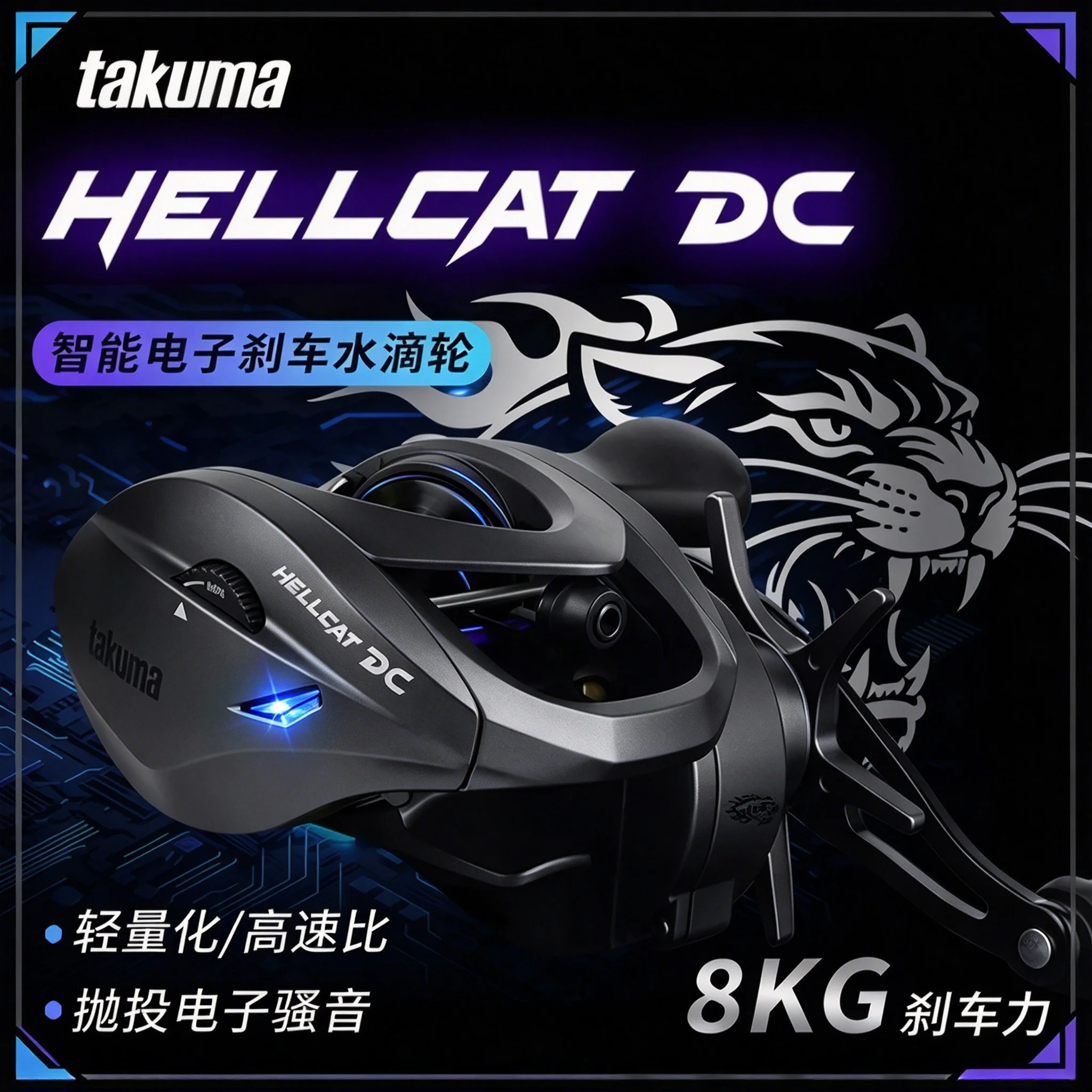 takuma-hellcat-dc-baitcasting-reel-smart-electronic-brake-8kg-max-drag-light-weight-high-gear-ratio-long-casting-lure-fishing