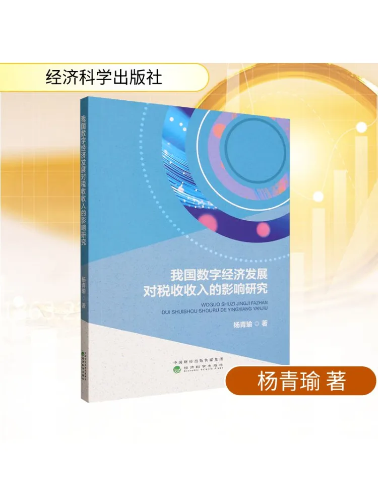 

Книга-Winshare Research on the Impact of Digital Economy Development у отдачении налогов в нашем страны