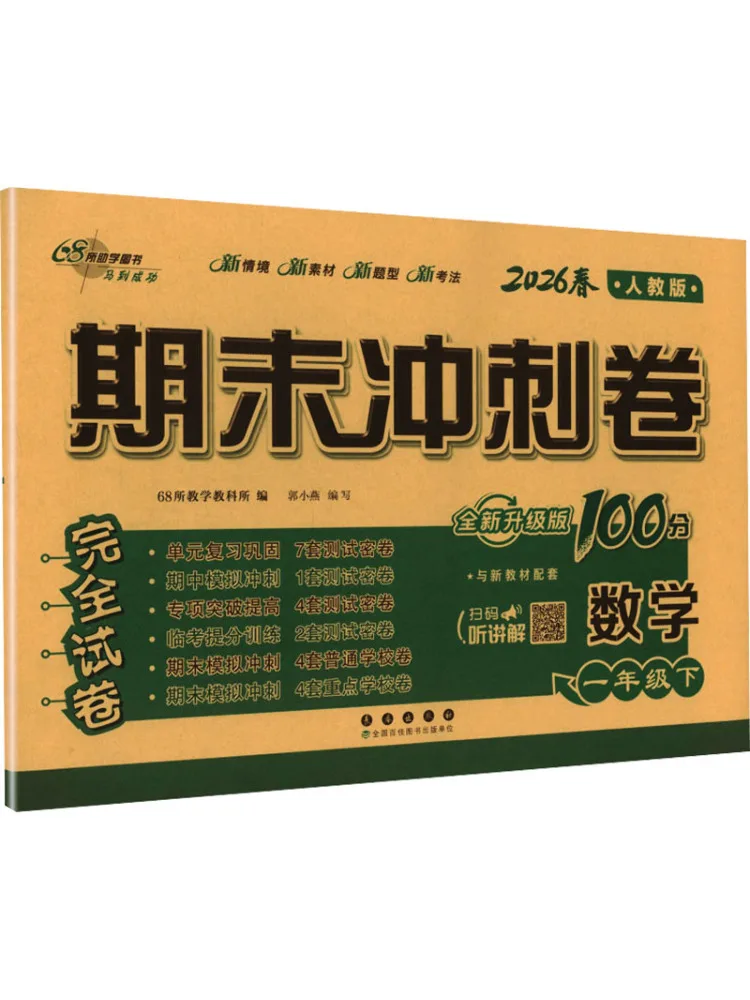 Book-Winshare Al Curriculum Standard Mathematics 1 People's Education Edition Final Exam Sprint 100 Points