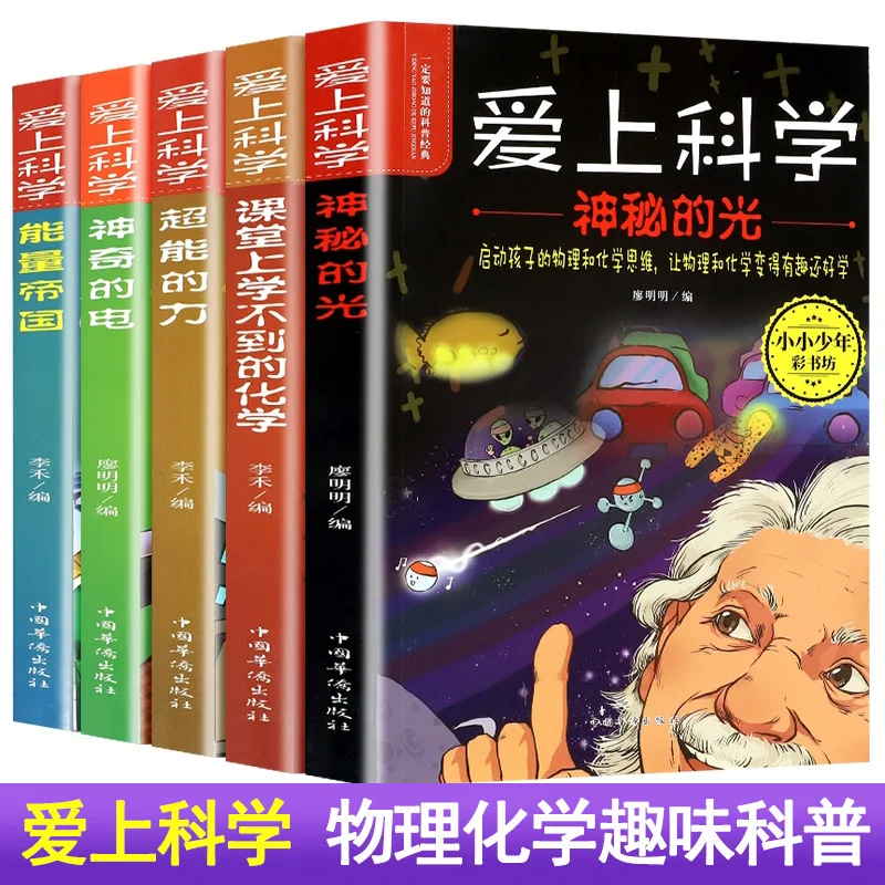 Falling in Love with Science, Introductory Reading Materials on Physics and Chemistry, Science Popularization Book for Grade 3-6