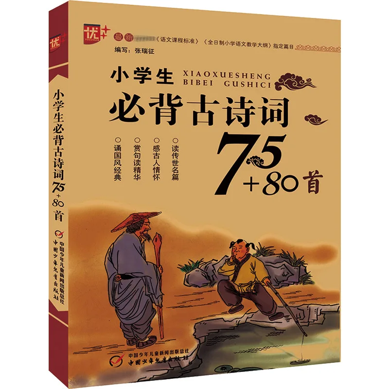 Elementary School Students Must Memorize 75+80 Ancient Poems and Books on Basic Elementary School Knowledge