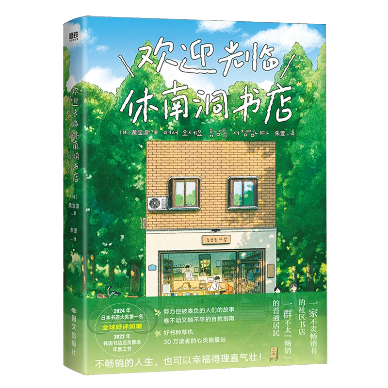 

Добро пожаловать в книжный магазин Hyunam-dong Hwang Bo-reum, Япония, награда за книжный магазин, корейский книжный магазин, голосование персонала, бестселлер, исцеляющий роман