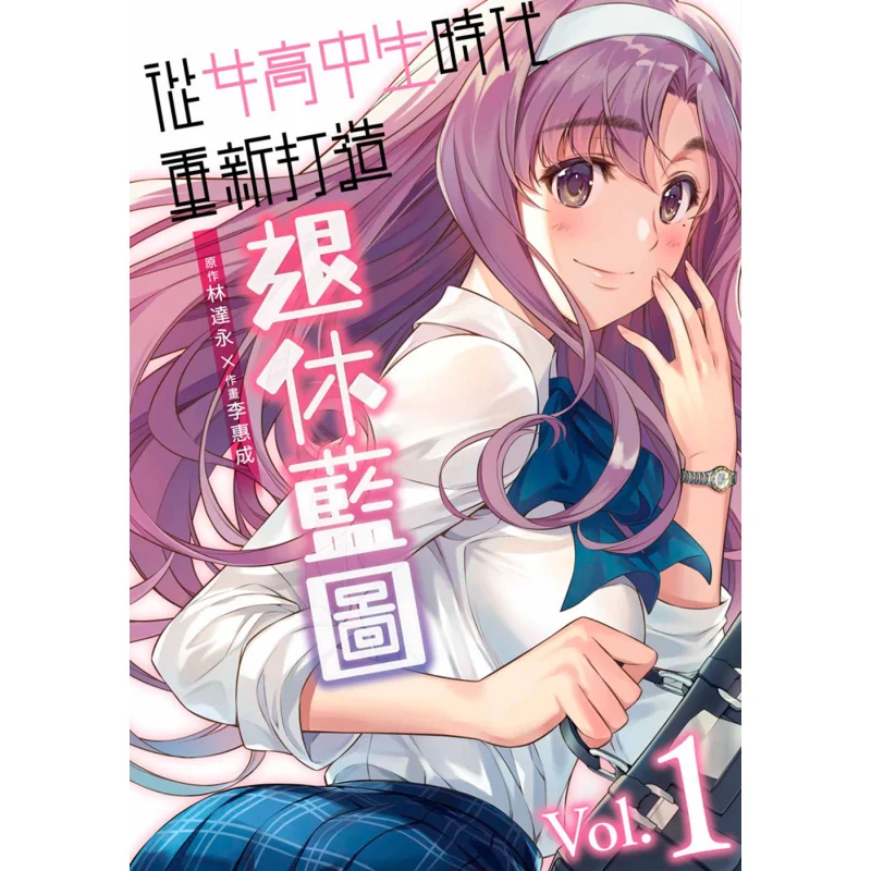 

Rebuilding The Retirement Blueprint From A High School Girls Days 01 Lin DayongLi Huicheng 9786263400825