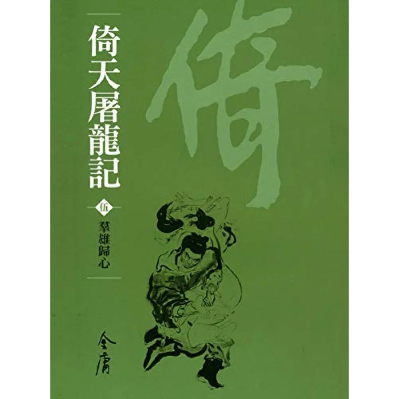 

Return Of The Condor Heroes 8 Volumes In TotalNewly Revised Pocket Edition Jin Yong Minghe Society 9789628982080 Book