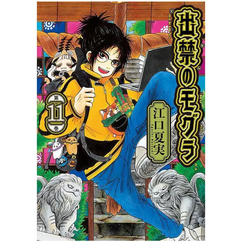 

Запретный Крот 11 Нацуми Эгучи Кодамаша 9784065404799 Книга