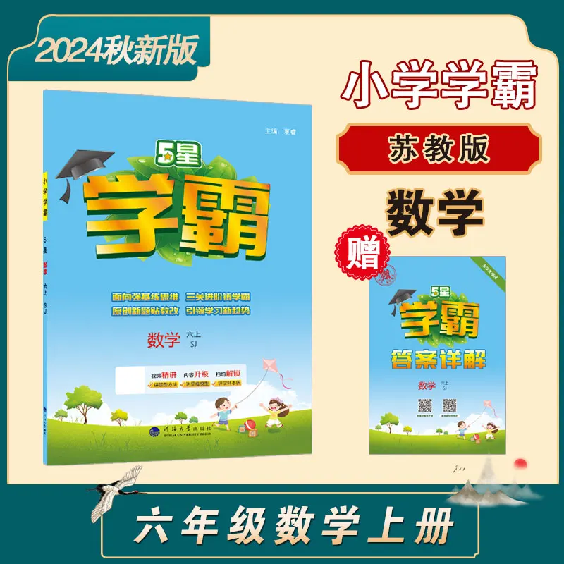

24Q Elementary School Top Student Math Grade 6 Semester 1 Jiangsu Edition: Advanced Practice Workbook