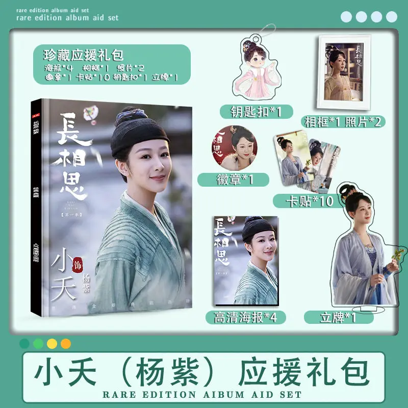 

TV Drama Chang Xiang si Xiao yao Yang zi photo album key chain badge HD poster card sticker Photo frame Gift box set